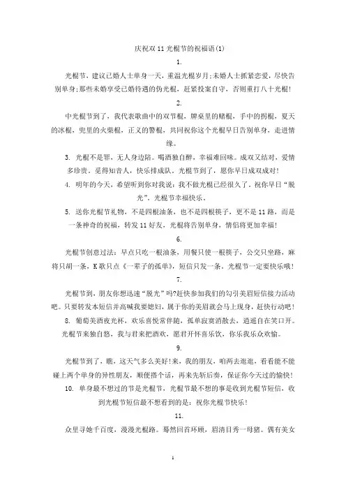 精选庆祝双11光棍节的祝福语5篇