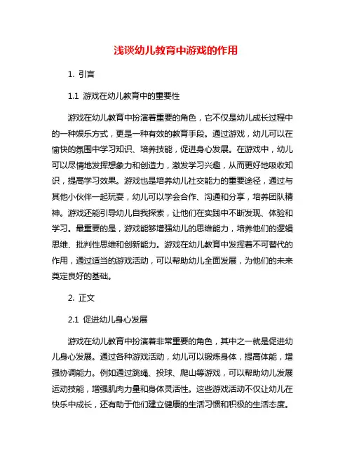 浅谈幼儿教育中游戏的作用
