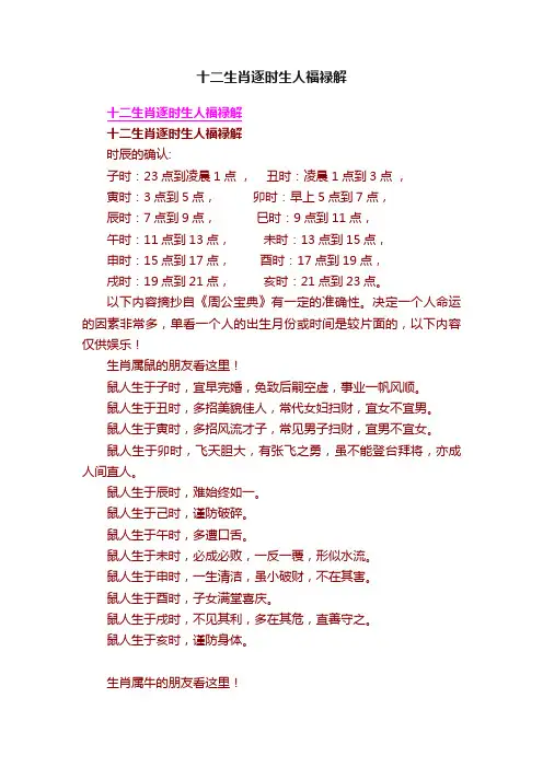 十二生肖逐时生人福禄解
