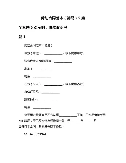 劳动合同范本(简易)5篇