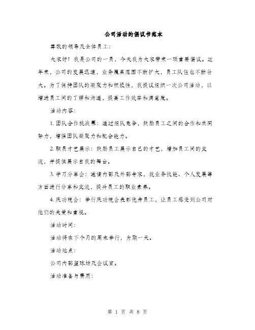 公司活动的倡议书范本（4篇）