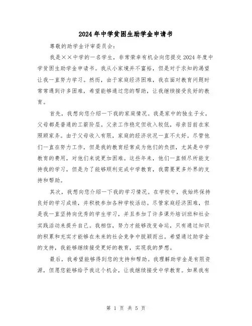 2024年中学贫困生助学金申请书（3篇）