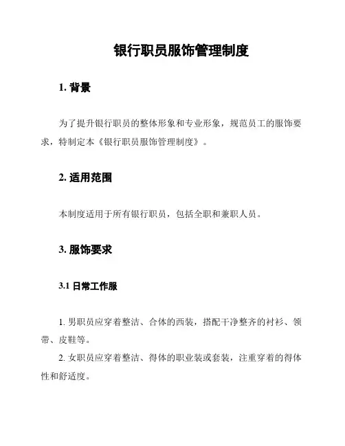 银行职员服饰管理制度