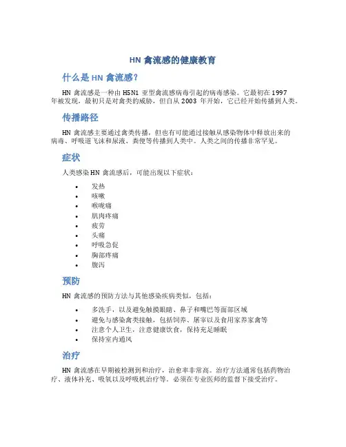 HN禽流感的健康教育