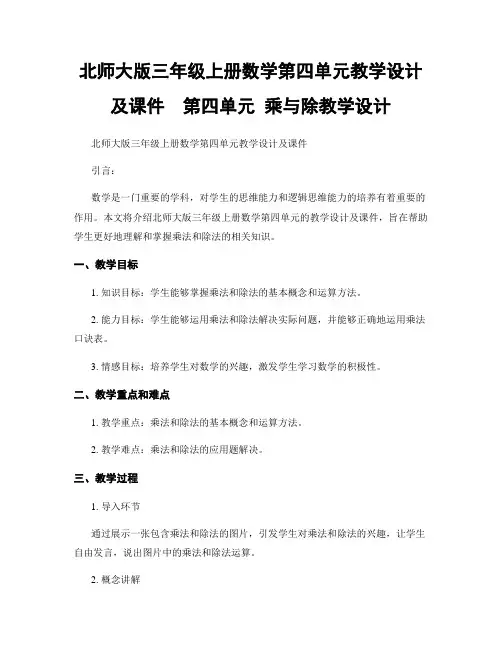 北师大版三年级上册数学第四单元教学设计及课件  第四单元 乘与除教学设计
