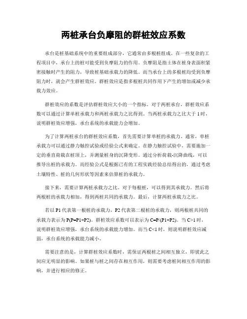 两桩承台负摩阻的群桩效应系数