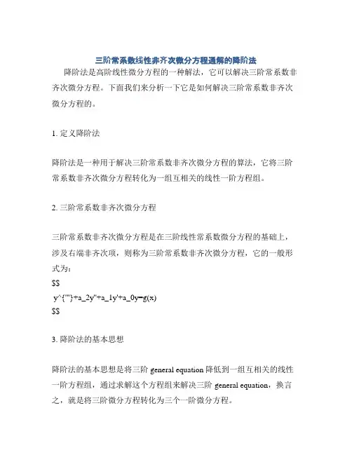 三阶常系数线性非齐次微分方程通解的降阶法