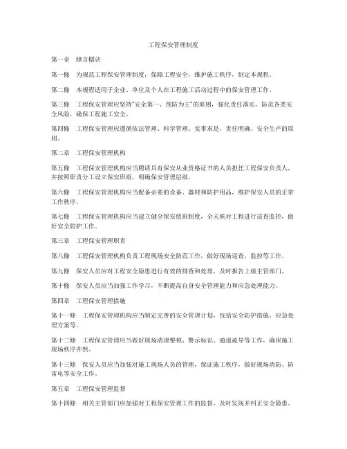 工程保安管理制度