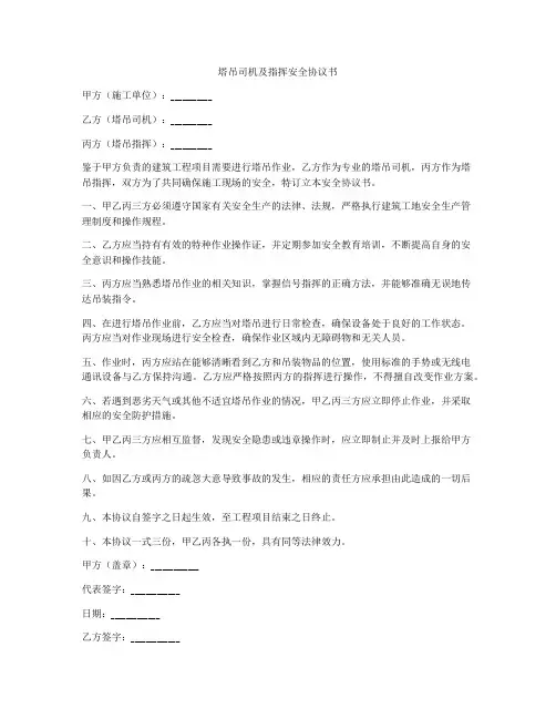 塔吊司机及指挥安全协议书
