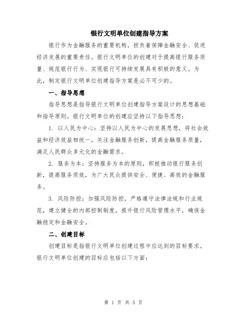 银行文明单位创建指导方案
