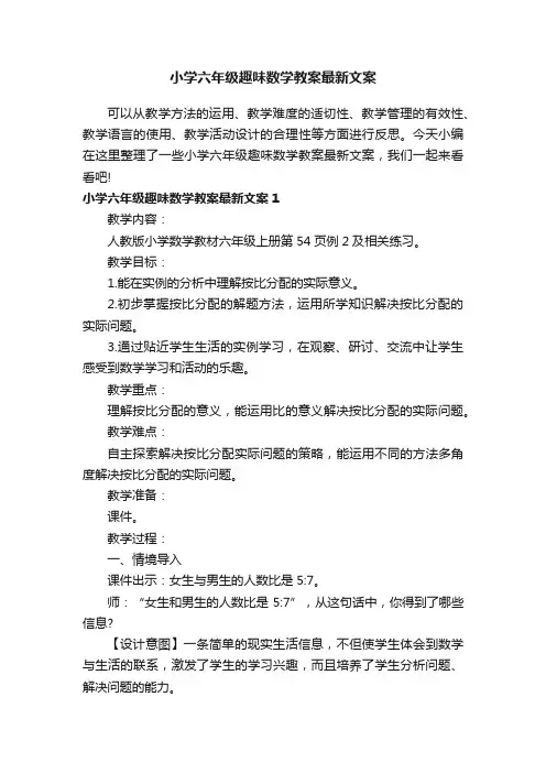 小学六年级趣味数学教案最新文案