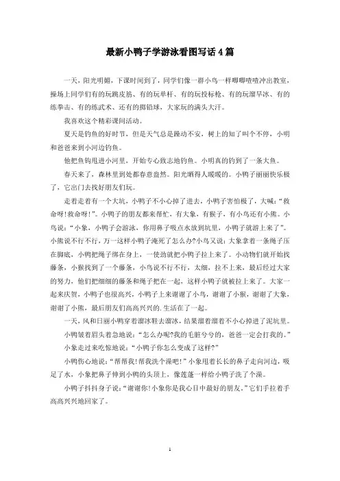 最新小鸭子学游泳看图写话4篇