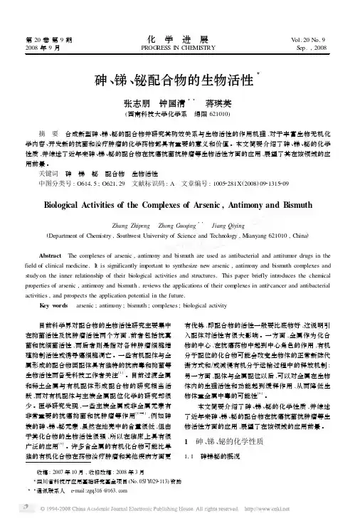 砷、锑、铋配合物的生物活性-