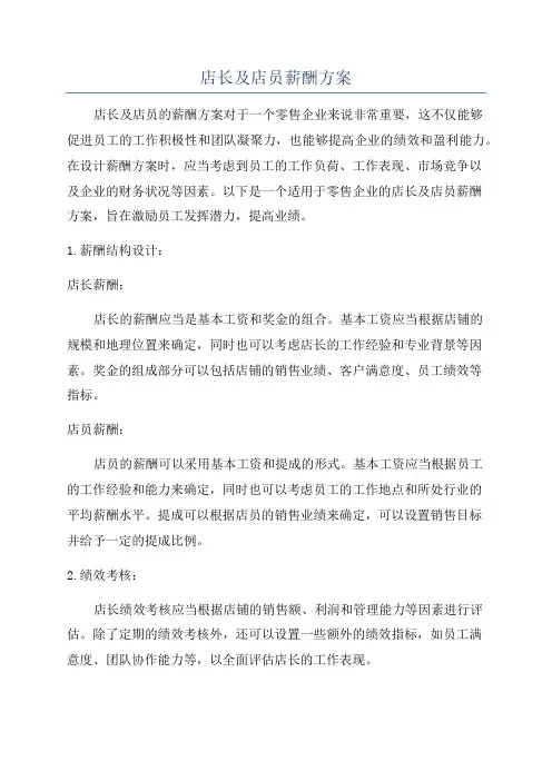 店长及店员薪酬方案
