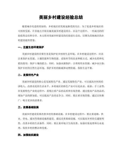 美丽乡村建设经验总结
