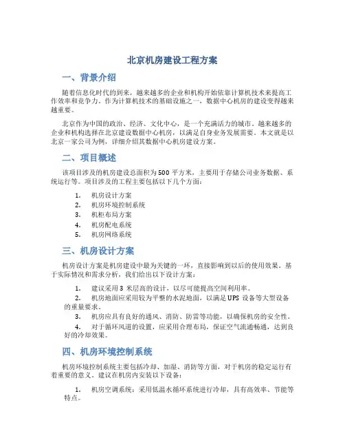 北京机房建设工程方案
