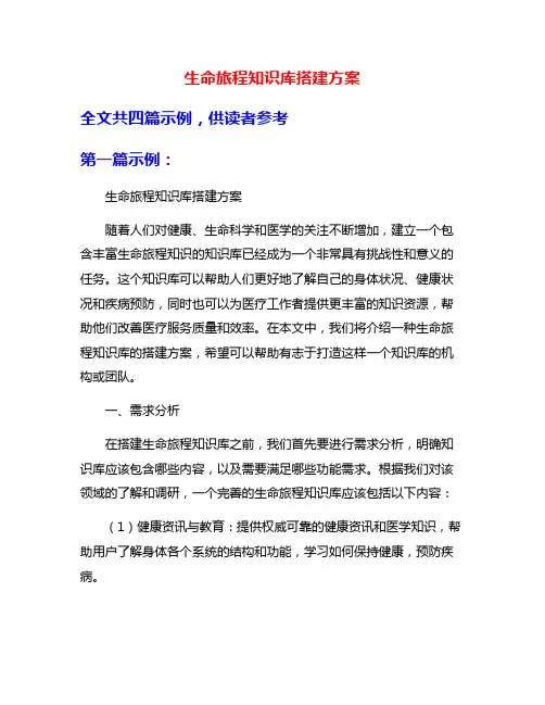 生命旅程知识库搭建方案