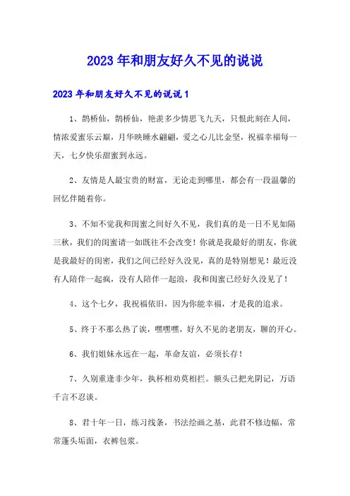2023年和朋友好久不见的说说