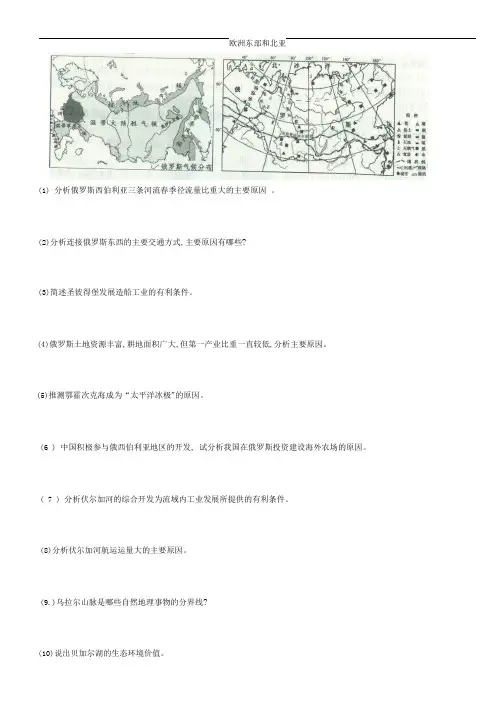 欧洲东部和北亚练习题