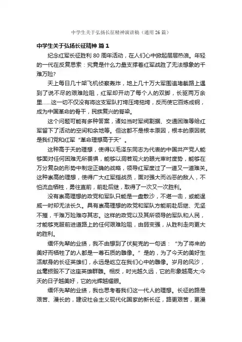 中学生关于弘扬长征精神演讲稿（通用26篇）