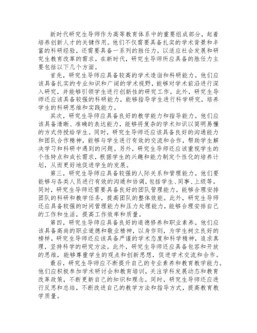 以新时代研究生导师应具备哪些胜任力为主题的感想不少于1000