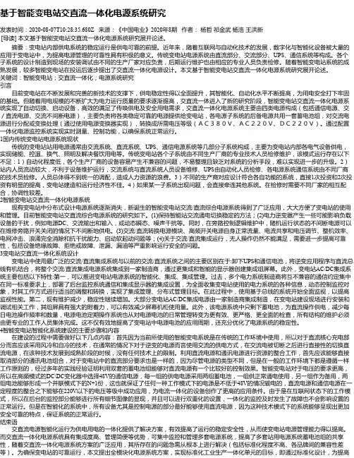 基于智能变电站交直流一体化电源系统研究