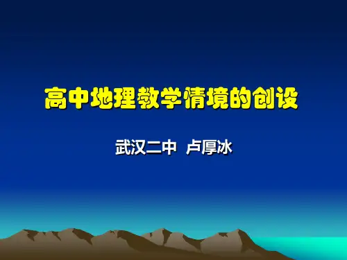 高中地理教学情境的创设