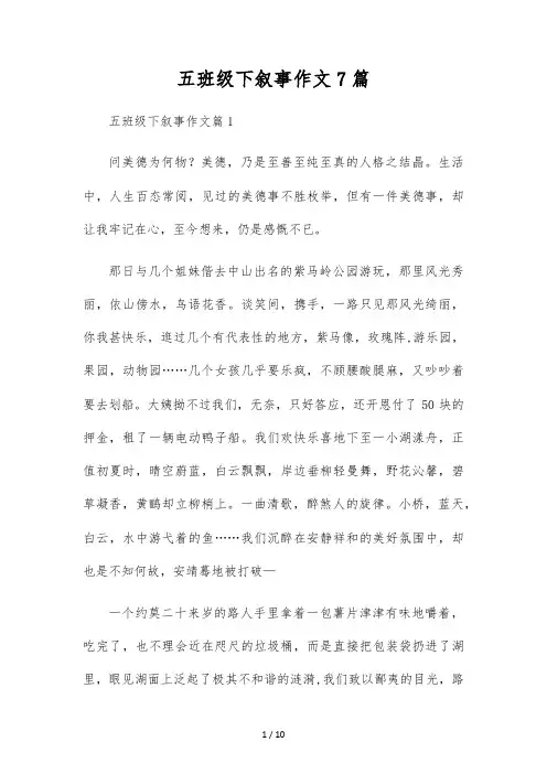 五年级下叙事作文7篇