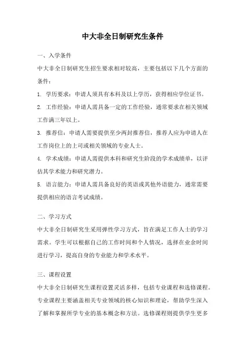 中大非全日制研究生条件