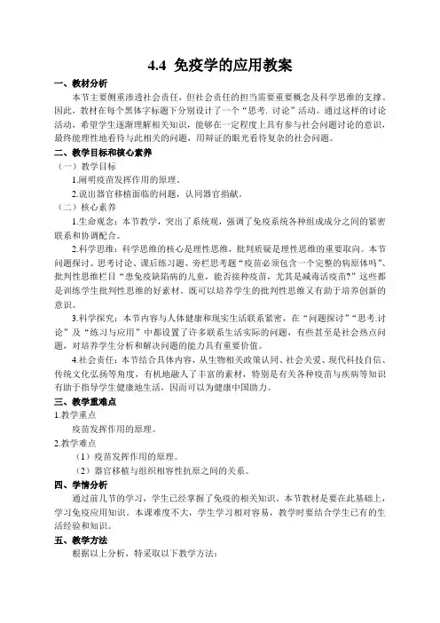 4.4免疫学的应用教学设计高二上学期生物人教版选择性必修1