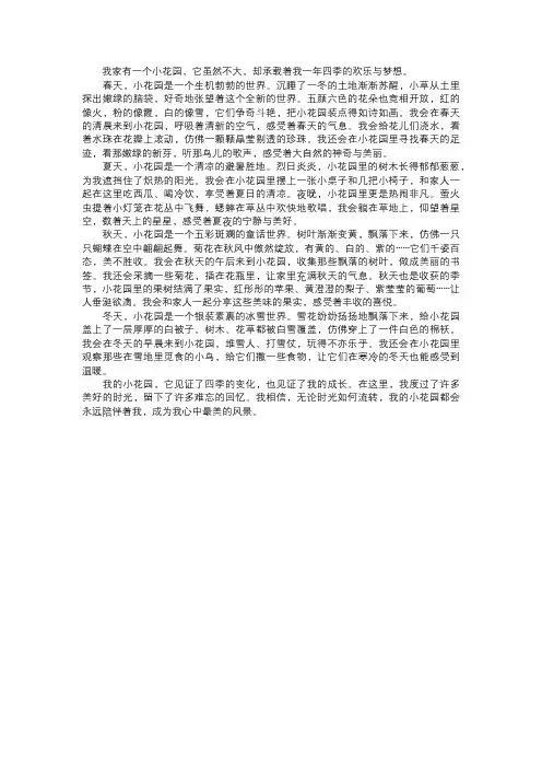 我的小花园的四季变化