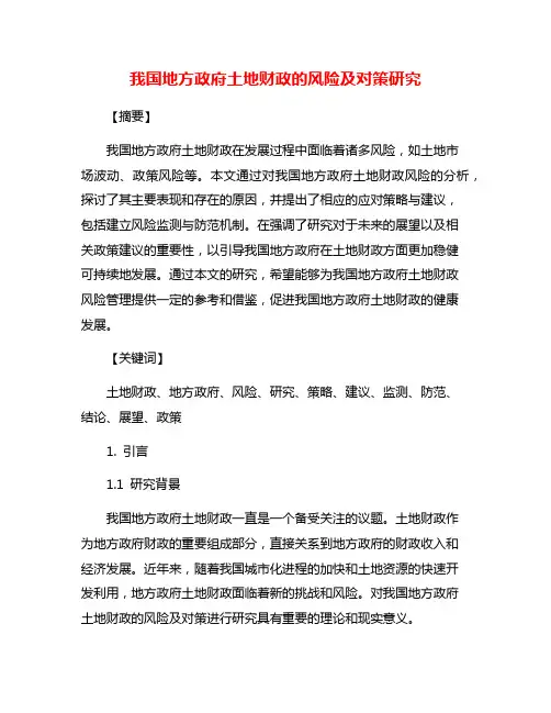 我国地方政府土地财政的风险及对策研究