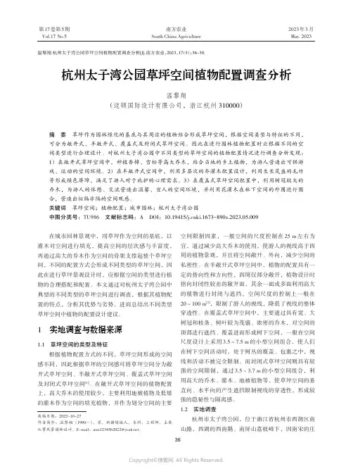杭州太子湾公园草坪空间植物配置调查分析