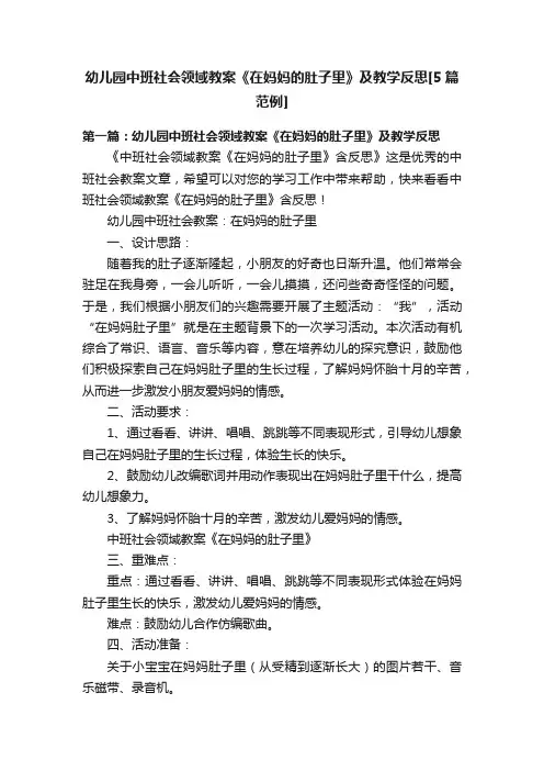 幼儿园中班社会领域教案《在妈妈的肚子里》及教学反思[5篇范例]