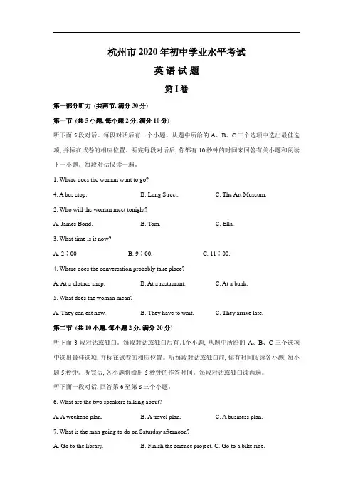 浙江省杭州市2020年 中考 英语试题(WORD含答案)