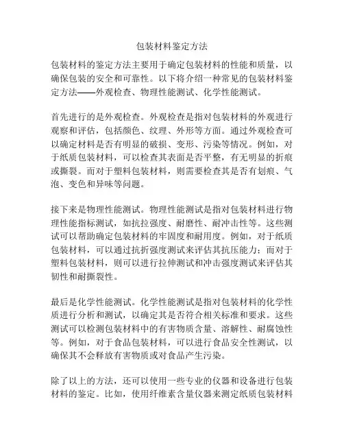 包装材料鉴定方法