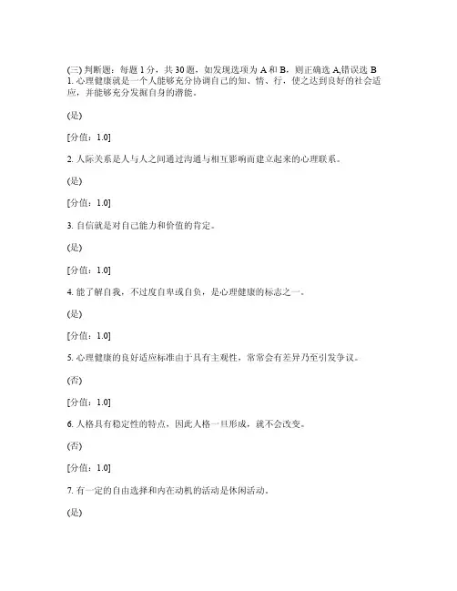 【精品文档】心理健康判断题