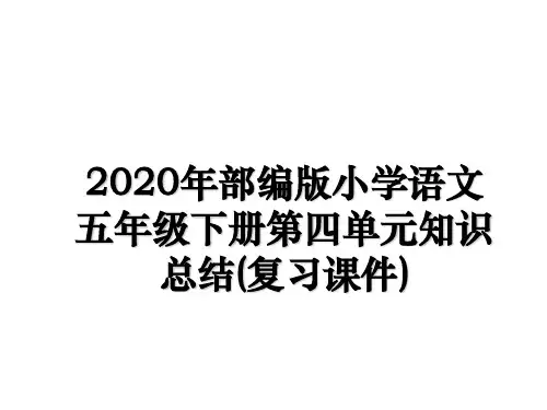 2020年部编版小学语文五年级下册第四单元知识总结(复习课件)资料讲解