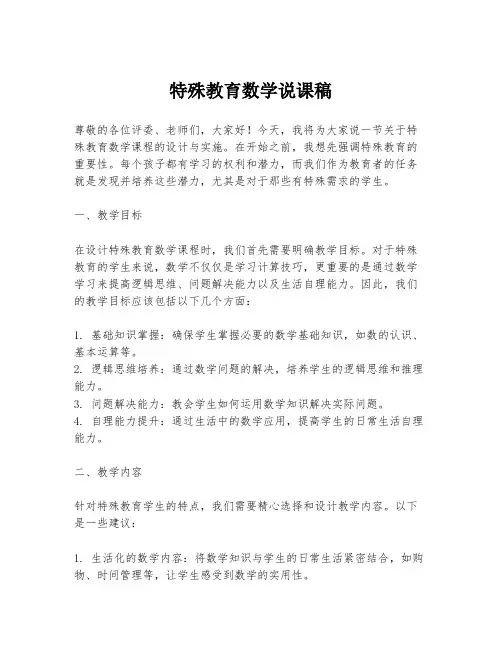特殊教育数学说课稿