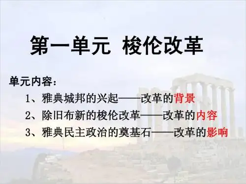 梭伦改革之除旧布新的梭伦改革