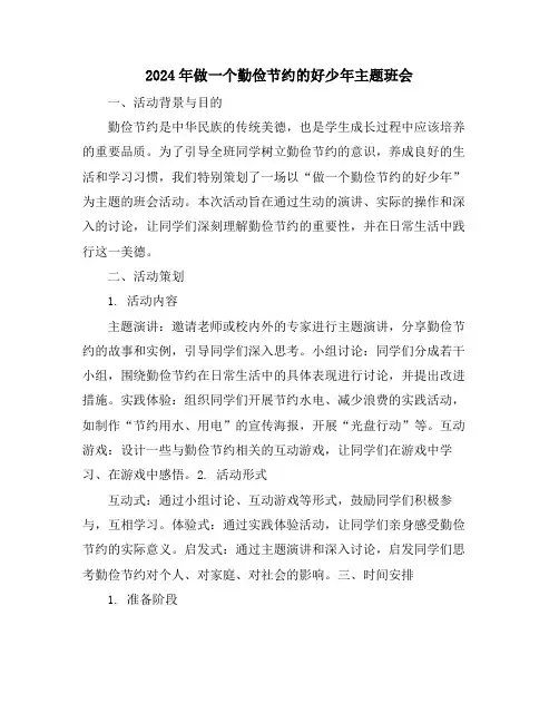 2024年做一个勤俭节约的好少年主题班会