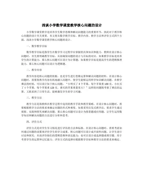 浅谈小学数学课堂教学核心问题的设计