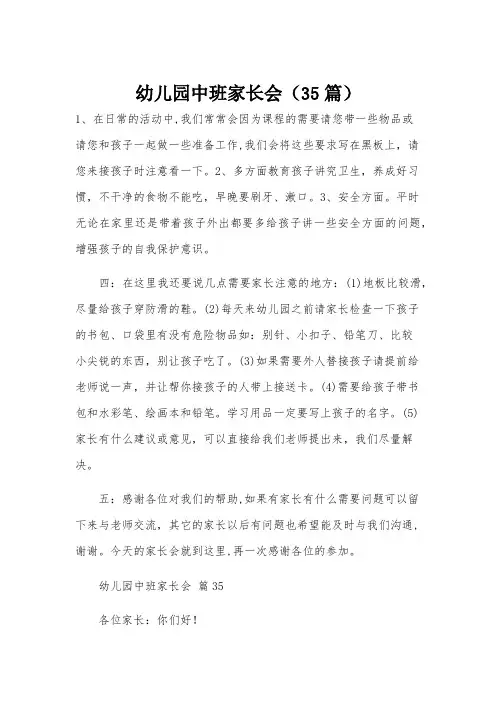 幼儿园中班家长会(35篇)