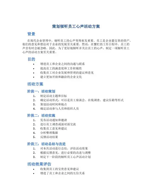 策划倾听员工心声活动方案