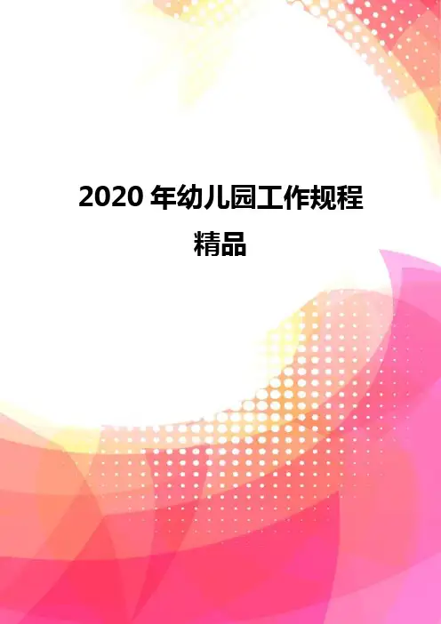 2020年幼儿园工作规程精品