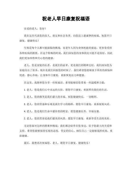 祝老人早日康复祝福语