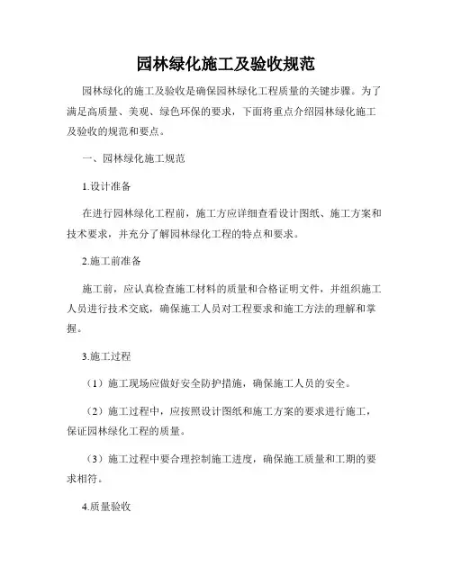 园林绿化施工及验收规范