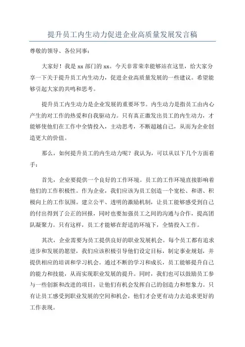 提升员工内生动力促进企业高质量发展发言稿