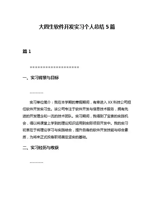 大四生软件开发实习个人总结5篇