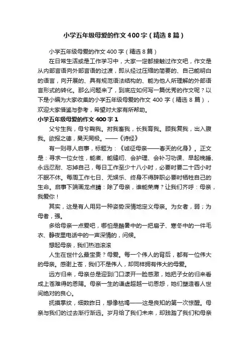 小学五年级母爱的作文400字（精选8篇）